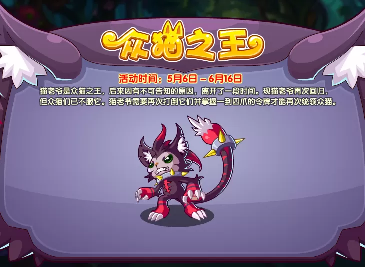 《洛克王国》众猫之王活动怎么玩？《洛克王国》众猫之王活动玩法介绍