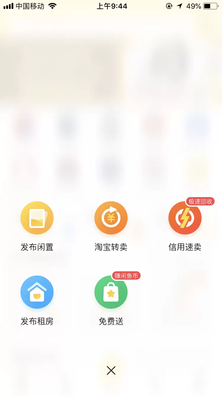教你在闲鱼转卖闲置:让你的“闲”变“现”