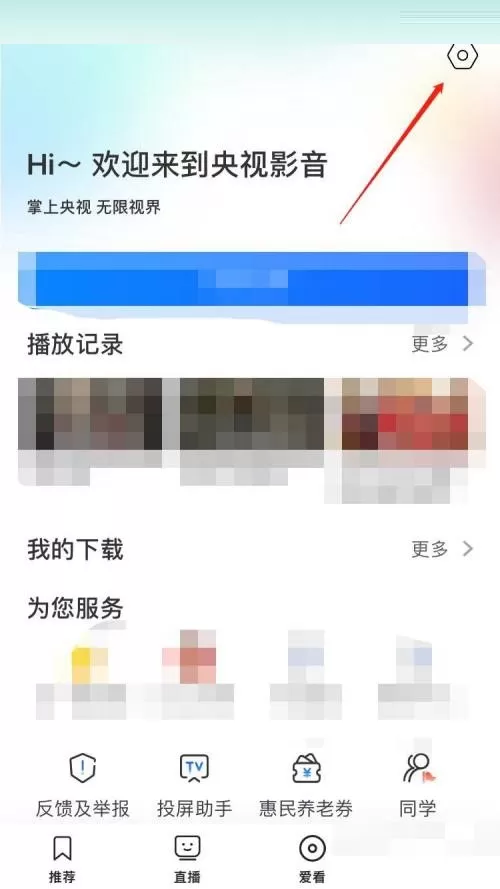 央视影音怎么关闭消息推送?央视影音关闭消息推送教程