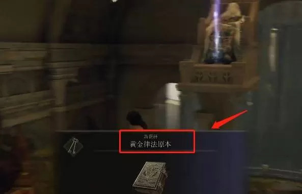艾尔登法环黄金律法原本如何获取?艾尔登法环黄金律法原本获取方法