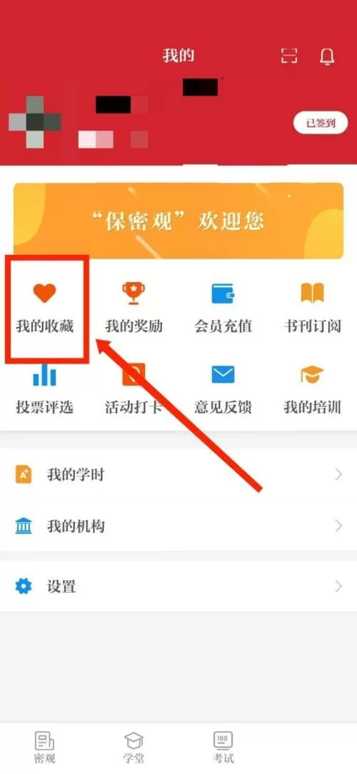 保密观怎么查看收藏记录?保密观查看收藏记录教程