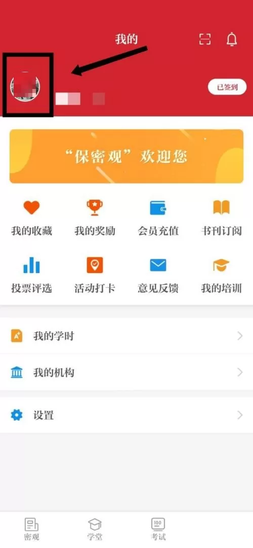 保密观怎么修改个人头像?保密观修改个人头像教程