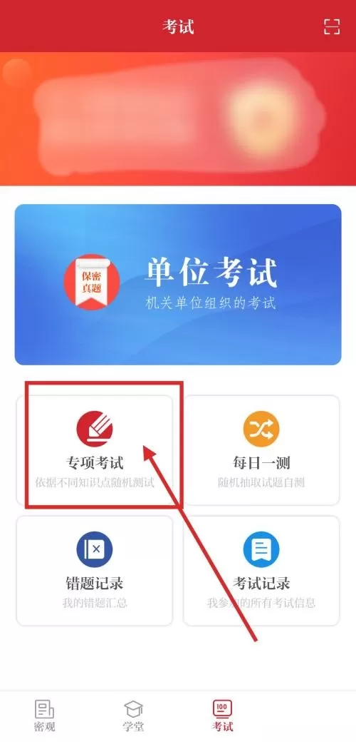 保密观怎么参加专项测试?保密观参加专项测试教程