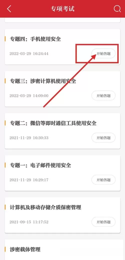保密观怎么参加专项测试?保密观参加专项测试教程