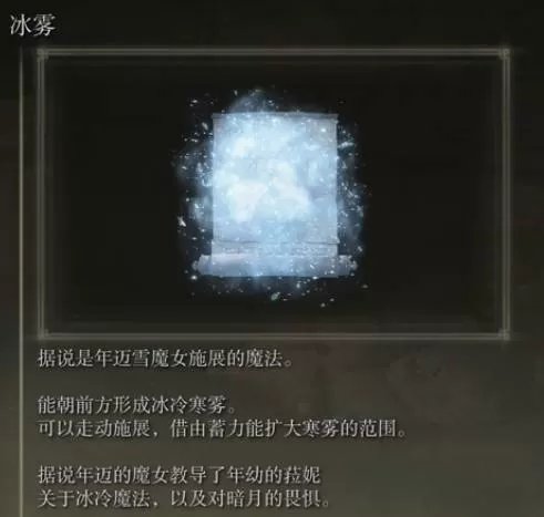 艾尔登法环冰雾有什么用?艾尔登法环冰雾作用介绍