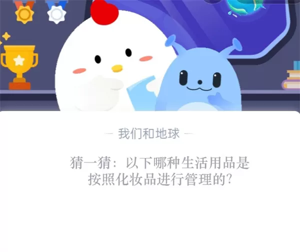 猜一猜:以下哪种生活用品是按照化妆品进行管理的?支付宝蚂蚁庄园10月24日答案