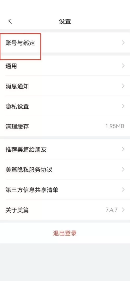 美篇怎么注销账号?美篇注销账号教程