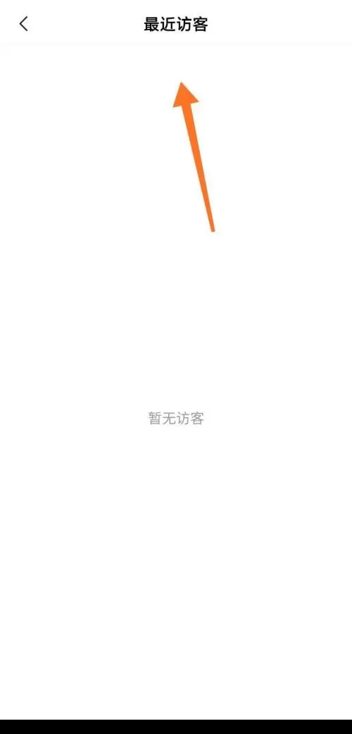 美篇怎么查看最近访客?美篇查看最近访客教程