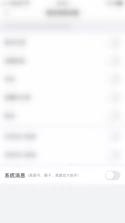 美篇怎么关闭系统消息?美篇关闭系统消息教程