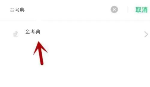 金考典不能访问相册照片怎么办?金考典不能访问相册照片解决方法