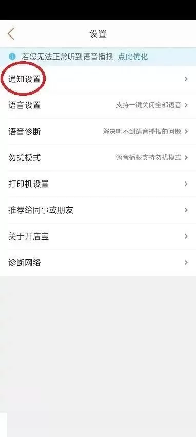 美团开店宝怎么关闭语音通知?美团开店宝关闭语音通知方法