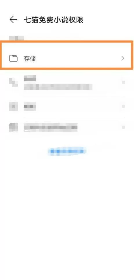 七猫免费小说怎么更改存储权限?七猫免费小说更改存储权限方法
