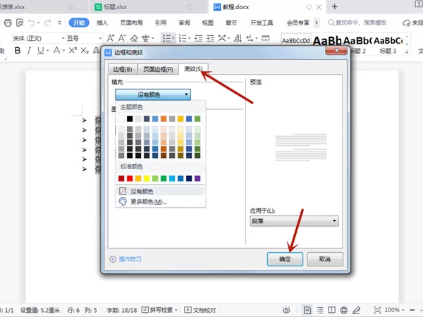 word文字如何设置底纹?word文字设置底纹的方法