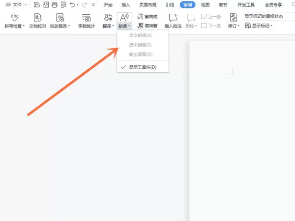 wps朗读功能怎么用?wps朗读功能的使用方法
