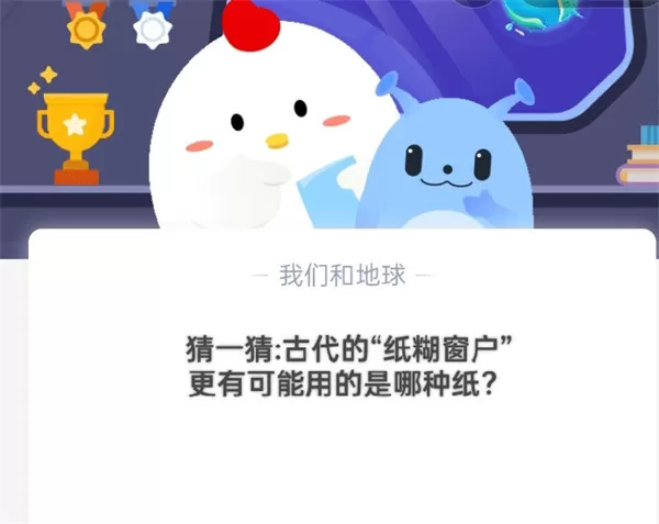 猜一猜:古代的“纸糊窗户”更有可能用的是哪种纸?支付宝蚂蚁庄园10月20日答案