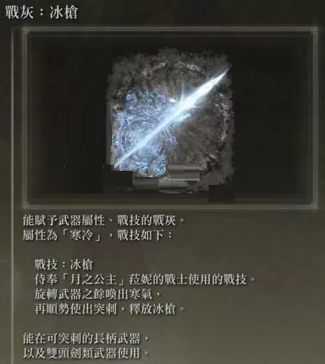 艾尔登法环冰枪战灰怎么获取?艾尔登法环冰枪战灰获取攻略
