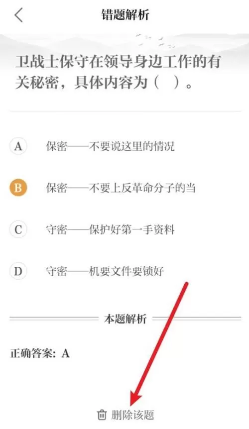 保密观错题怎么删除?保密观错题删除教程