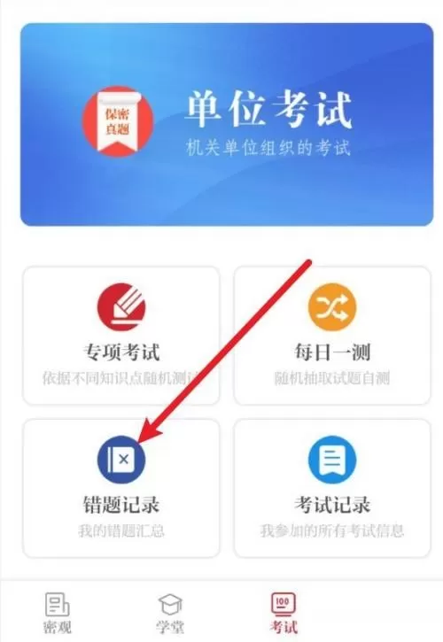 保密观错题怎么删除?保密观错题删除教程