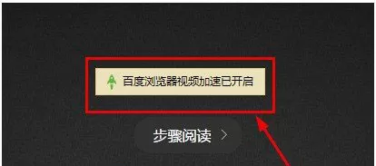 在百度浏览器中打开视频加速的简单步骤