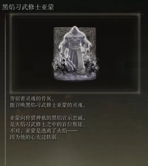 艾尔登法环黑焰习武修士亚蒙骨灰怎么获取？艾尔登法环黑焰习武修士亚蒙骨灰获取方法