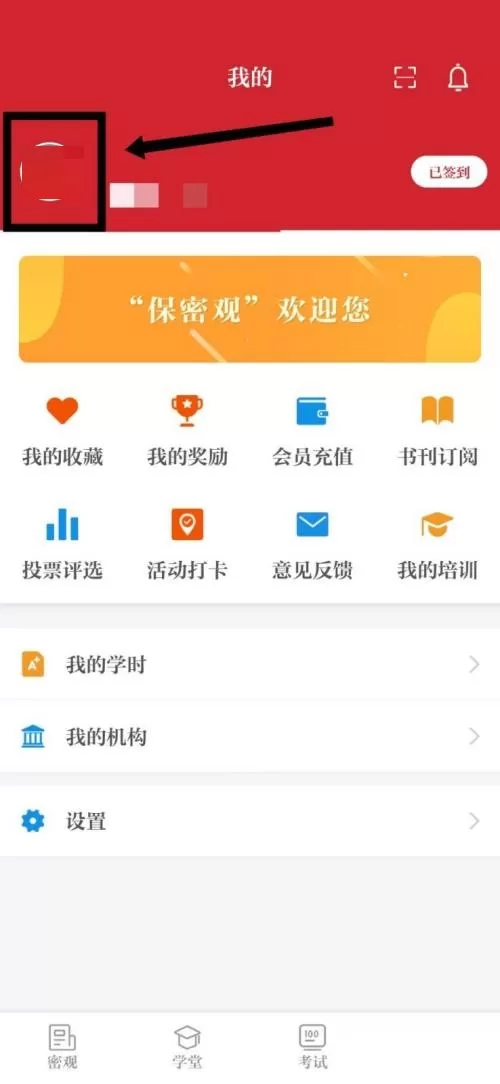 保密观怎么修改手机号?保密观修改手机号教程