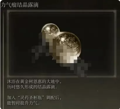 艾尔登法环力气瘤结晶露滴怎么获取？艾尔登法环力气瘤结晶露滴获取攻略