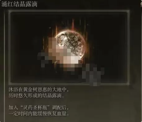 艾尔登法环啜泣半岛露滴有哪些?艾尔登法环啜泣半岛露滴介绍