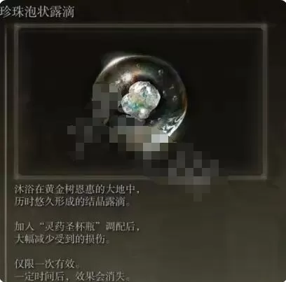 艾尔登法环啜泣半岛露滴有哪些?艾尔登法环啜泣半岛露滴介绍