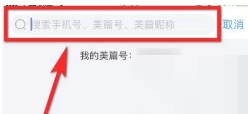 美篇怎么查找好友?美篇查找好友教程