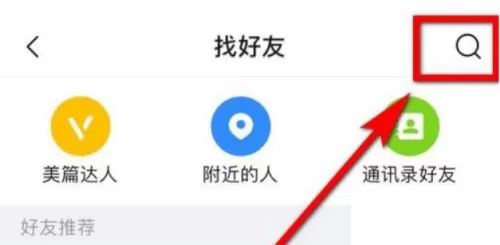 美篇怎么查找好友?美篇查找好友教程