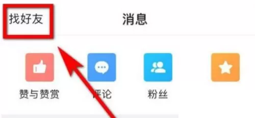 美篇怎么查找好友?美篇查找好友教程