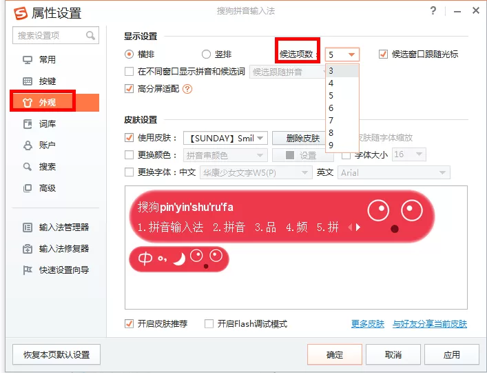 搜狗输入法设置候选字个数的具体步骤