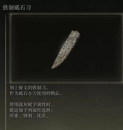 艾尔登法环铁制砥石刀在哪?艾尔登法环铁制砥石刀获取位置介绍