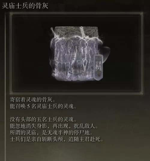 艾尔登法环灵庙士兵的骨灰怎么获取？艾尔登法环灵庙士兵的骨灰获取攻略