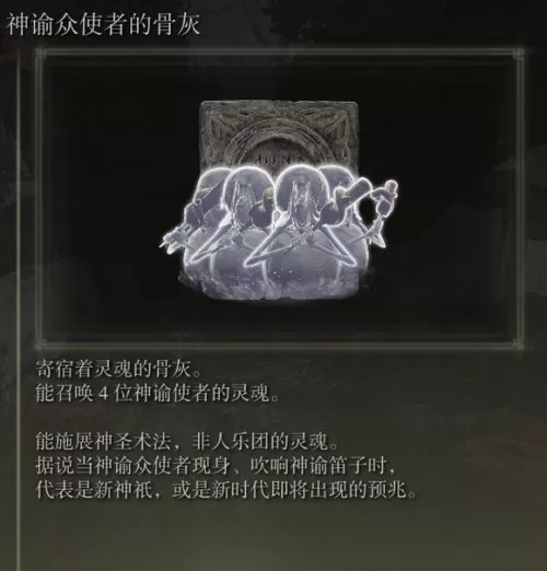 艾尔登法环神谕众使者的骨灰怎么获得?艾尔登法环神谕众使者的骨灰获得攻略