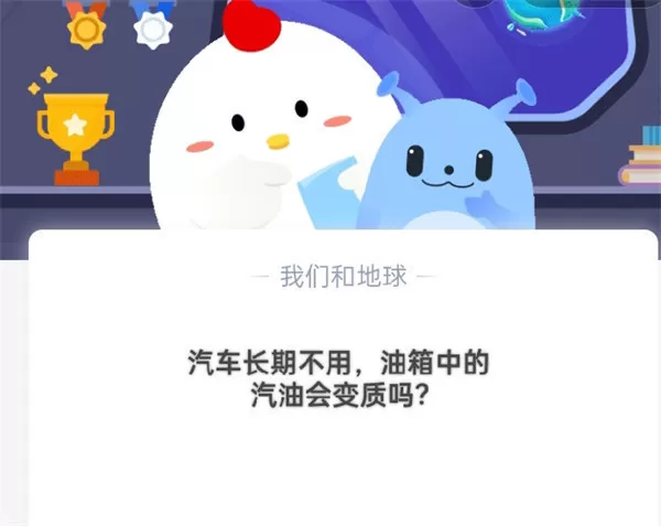 汽车长期不用,油箱中的汽油会变质吗?支付宝蚂蚁庄园10月17日答案