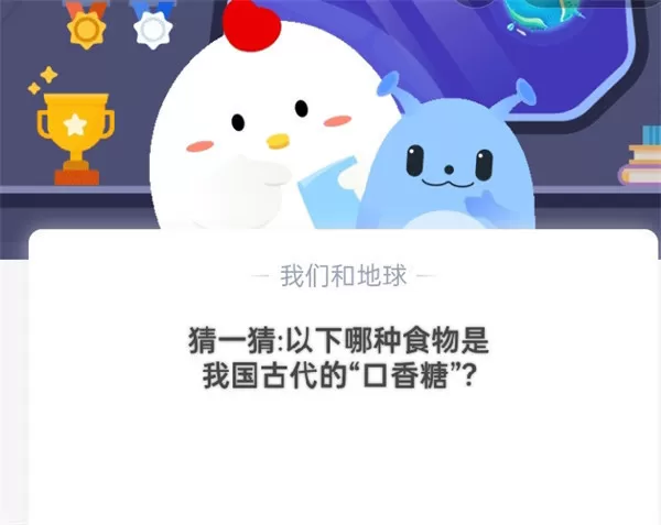 猜一猜:以下哪种食物是我国古代的“口香糖”?支付宝蚂蚁庄园10月17日答案