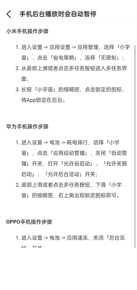 小宇宙后台自动暂停怎么解决?小宇宙后台自动暂停解决方法