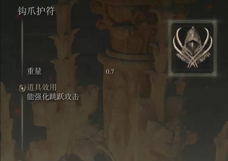 艾尔登法环钩爪护符如何获取?艾尔登法环钩爪护符获取攻略