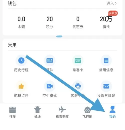 飞常准怎么关闭出行提醒?飞常准关闭出行提醒方法