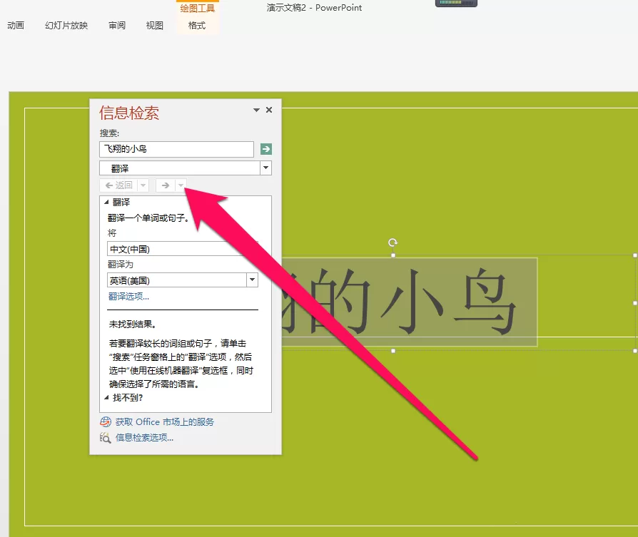 在PPT中将中文翻译成泰文的图文教程