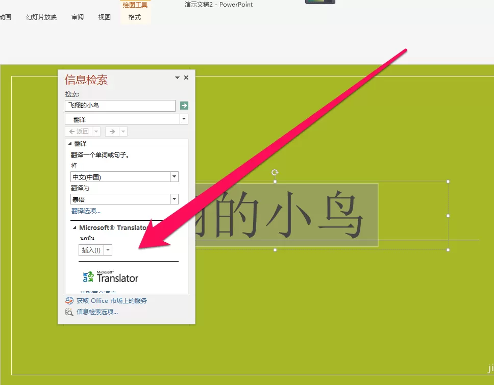 在PPT中将中文翻译成泰文的图文教程