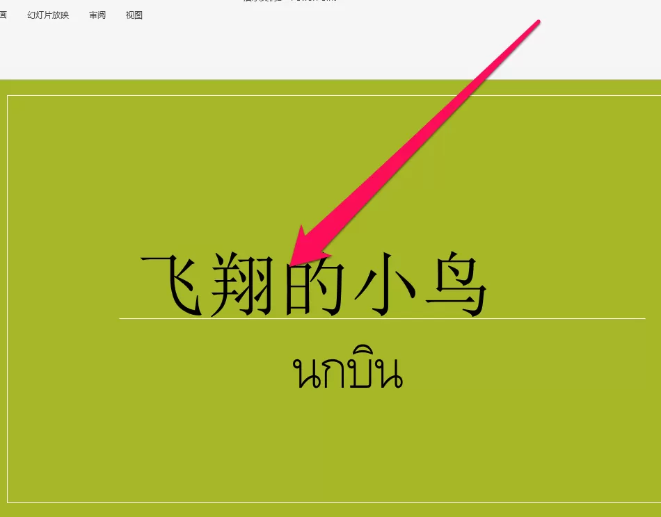 在PPT中将中文翻译成泰文的图文教程