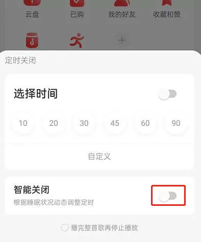 网易云音乐怎么设置智能关闭?网易云音乐设置智能关闭方法