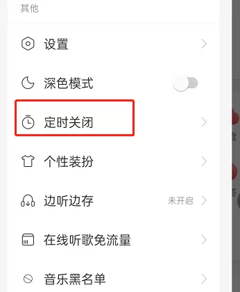 网易云音乐怎么设置智能关闭?网易云音乐设置智能关闭方法