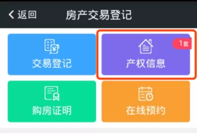 在我的南京APP里看房产登记信息的图文教程