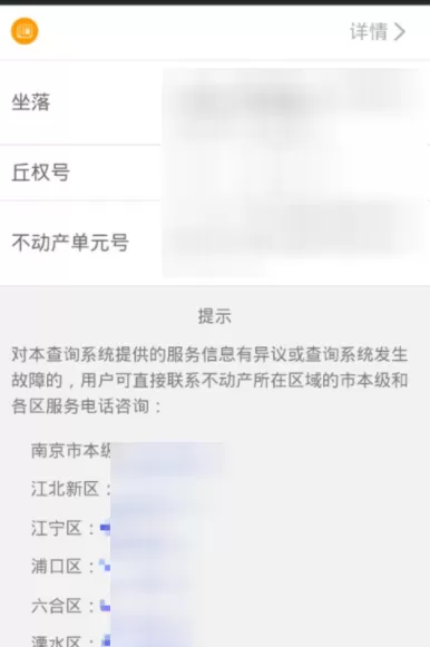 在我的南京APP里看房产登记信息的图文教程