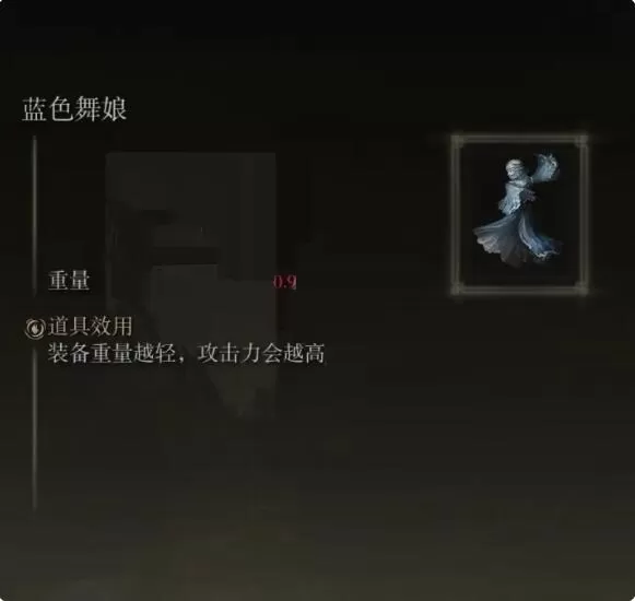 艾尔登法环蓝色舞娘护符怎么样？艾尔登法环蓝色舞娘护符效果介绍
