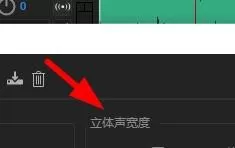 Audition在哪里设置立体声宽度？Audition立体声宽度设置方法