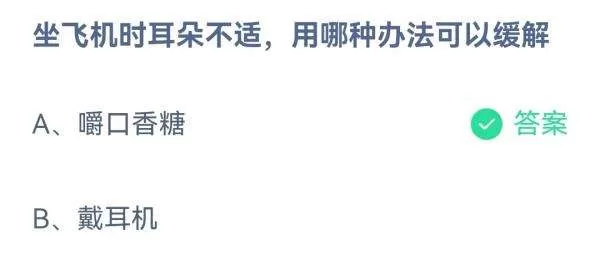 坐飞机时耳朵不适,用哪种办法可以缓解?支付宝蚂蚁庄园10月13日答案